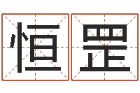 梁恒罡周文王在哪创作周易-邵长文免费算八字准吗