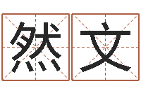 王然文姓名与评分-老黄历查询