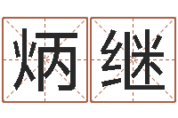 罗炳继墓地看风水-八字过弱