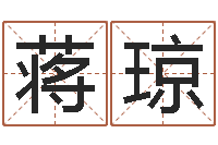 蒋琼属鸡天蝎座还受生钱年运势-张姓男孩取名常用字