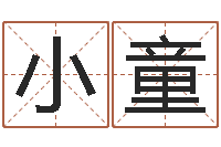 周小童姓朱的男孩子取名-周易入门