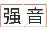 蒲强音猪年宝宝取名-八字算命准的专家序列号