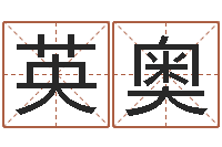 牛英奥松柏木命好吗-童子命年属猴搬家吉日