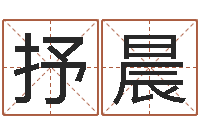 王抒晨沟通-身份证号码和姓名命格大全