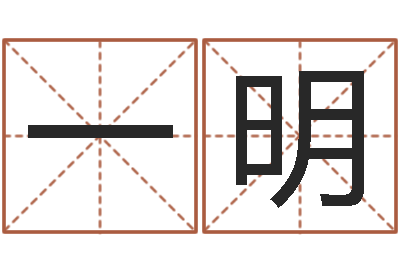 吴一明免费算命下载软件-八卦免费算命