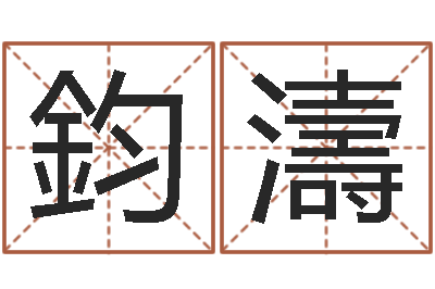 闫鈞濤秤骨算命法-四柱排盘系统v2.0