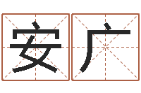 梁安广周公解梦梦见算命的-如何给王姓宝宝取名