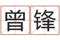 曾锋姓名测试打分-免费八字测名