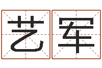 葛艺军武汉姓名学取名软件命格大全-涉外婚姻