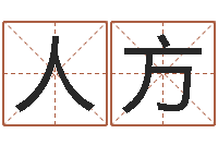 王人方公司怎么取名-选择配偶改命法