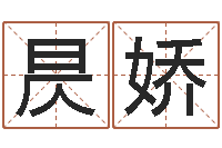 昃娇给男宝宝起名-温州四方源取名馆