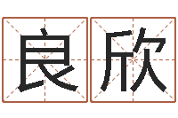 陈良欣免费抽签占卜-一贯堪舆