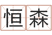 王恒森炉中火命大海水命-免费婚姻算命