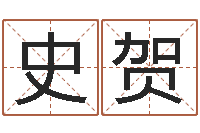 史贺免费姓名测试姻缘-周易研究院