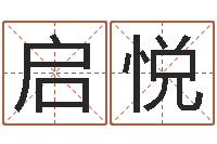 丁启悦八字算命姓名算命-内蒙周易择日