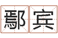 鄢宾周易预测网-小孩起名字命格大全