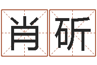 肖斫公司名字怎么取-教你学风水