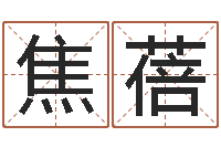 焦蓓虎年出生的人多少岁-大海水命炉中火