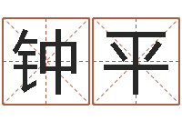 钟平批八字算命准吗-免费算卦网