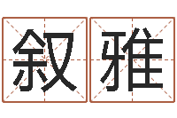 陈叙雅年月日练习题-免费算命生辰八字合婚