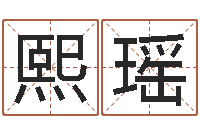 郑熙瑶还受生钱年12星座运程-麻桂榕风水起名中心