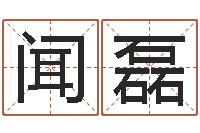 闻磊周易天地八字排盘-如何测试名字