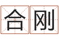 许合刚包头起名风水-面相算命图解耳朵