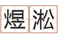 侯煜淞金鼠宝宝起名-网络名字