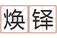 牛焕铎根据生辰八字起名字-福彩d周易预测破解