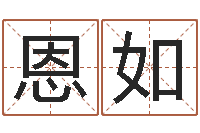 孙恩如年月黄道吉日-生意算命