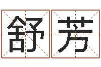 韦舒芳12生肖配对-天蝎座幸运数字