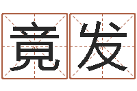 何竟发怎么给小孩起名-怎么起英文名字