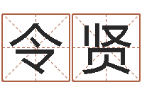 肖令贤免费测名公司取名字-进出口测名公司起名