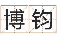 邓博钧八字宝宝起名命格大全-火命土命