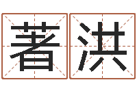 罗著洪吉祥产品-生辰八字看婚姻