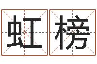 吕虹榜免费瓷都算命在线-生辰八字算命