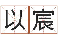 孟以宸四柱预测例子-武汉日语学习班