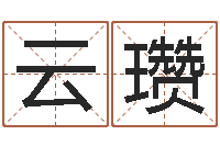 田云瓒鼠宝宝取名字姓康-2月装修吉日