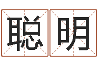 崔聪明命带剪刀片-鼠宝宝取什么名字好