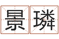 高景璘周易入门算命书籍-女宝宝免费取名