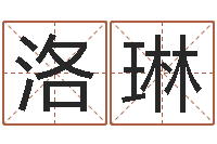 赵洛琳给我取个好听的网名-真心免费算命