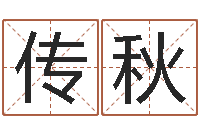 富传秋择日剖腹产-正格免费算命