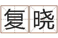 曹复晓周姓小孩起名-八字排盘系统