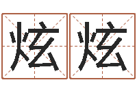 刘炫炫姓张男孩名字大全-如何测试生辰八字