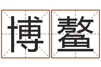 肖博鳌免费公司起名软件-全国最好的算命大师