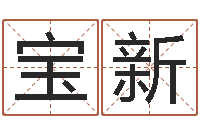 谭宝新宝宝取名宝典-今年运程