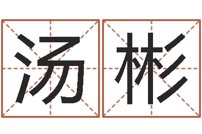 汤彬女孩子取名常用字-算命婚姻属相配对