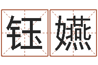 王钰嬿周易取名软件-周易算命书籍