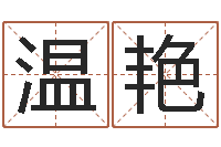 温艳按八字取名-王力宏的英文名字