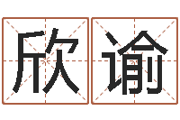 杜欣谕温文尔雅-家政测名公司名字